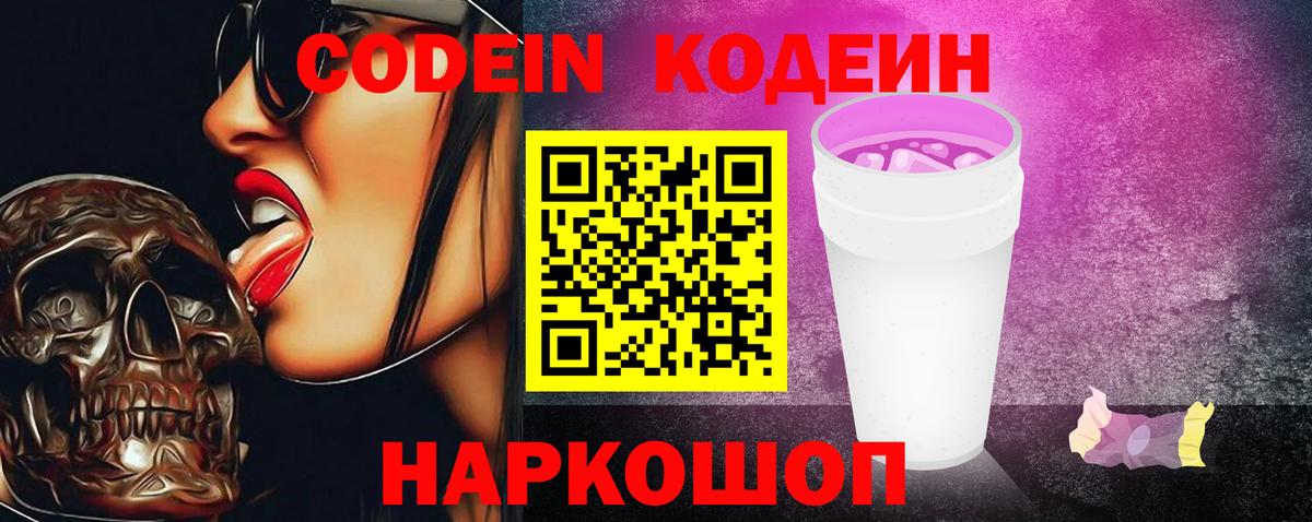 Codein Purple Drank Рубцовск